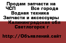 Продам запчасти на 6ЧСП 18/22 - Все города Водная техника » Запчасти и аксессуары   . Калининградская обл.,Светлогорск г.